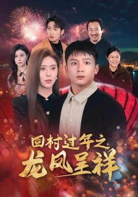 回村过年之龙凤呈祥 (2025)-58创客网