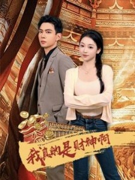 我真的是财神啊 (2024)-58创客网