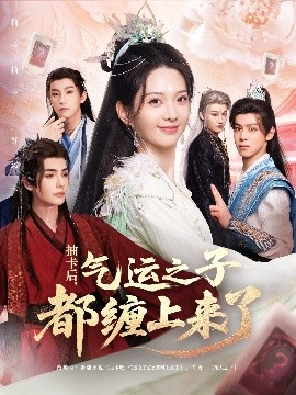 抽卡后，气运之子都缠上来了（75集）张静＆艾克力亚 (2025)-58创客网