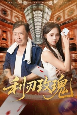 利刃玫瑰（61集）沈凯&陈舒宜 (2025)-58创客网
