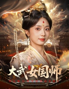 大武女国师（60集）胡一鸣&张紫菡 (2025)-58创客网