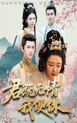 君既无情我便休&山河共明月（57集）马千欢&杨帆 (2025)-58创客网