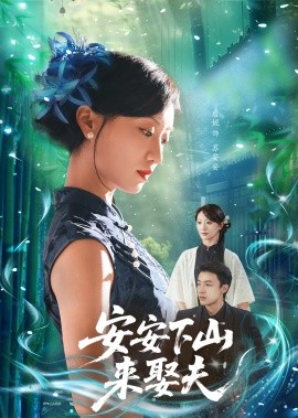 安安下山来娶夫（合集）詹妮&弓佩瑶 (2025)-58创客网