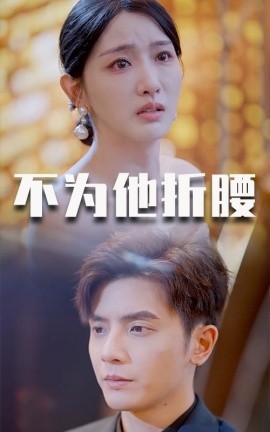 不为他折腰 (2025)-58创客网