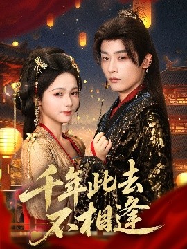 千年此去不相逢（65集）林昱希＆羽翎 (2025)-58创客网