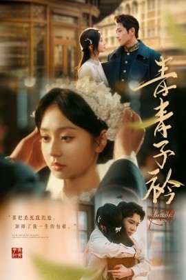 青青子衿（80集）王凯沐＆黄浩雯＆张紫菡 (2025)-58创客网