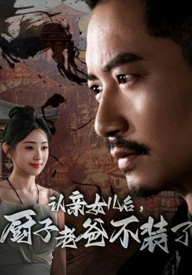 认亲女儿后，厨子老爸不装了 (2024)-58创客网