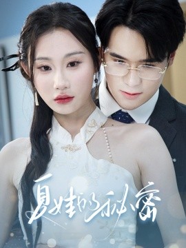 夏娃的秘密（50集）程艺佳&江婉秋 (2025)-58创客网