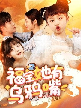 福宝她有乌鸦嘴（77集）石佳&郭思宇 (2025)-58创客网