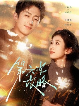 第六次攻略（65集）王凯沐＆王格格 (2025)-58创客网
