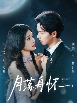 月落舟怀（46集）闵杰&朱小雪 (2025)-58创客网