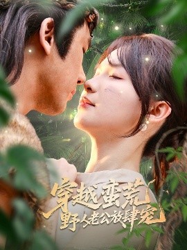 穿越蛮荒野人老公放肆宠（70集）王芸菲&曲美霖 (2025)-58创客网