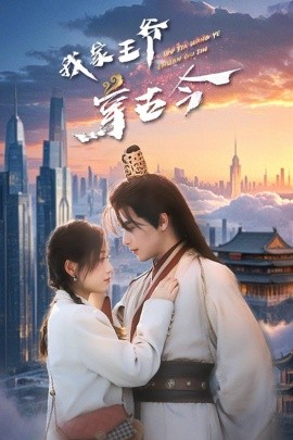 我家王爷穿古今（60集）吴元成＆王文君 (2025)-58创客网
