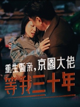 重生断亲，京圈大佬等我三十年 (2024)-58创客网