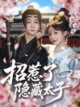 招惹了隐藏太子（81集）苏泽林&黄暖暖 (2025)-58创客网