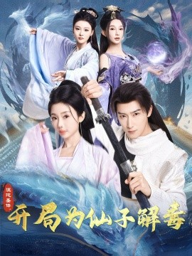 混沌圣体，开局为仙子解毒（80集）陈诗诗&尹昕&艾江山 (2025)-58创客网