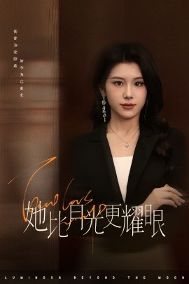 她比月光更耀眼（75集）王汝鑫&余洋 (2025)-58创客网