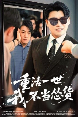 重活一世我不当怂货（55集）吴帆&宋宇欣&贾予乐 (2025)-58创客网