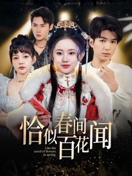 恰似春间百花闻 (2025)-58创客网