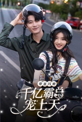 带崽闪婚千亿霸总宠上天 (2024)-58创客网