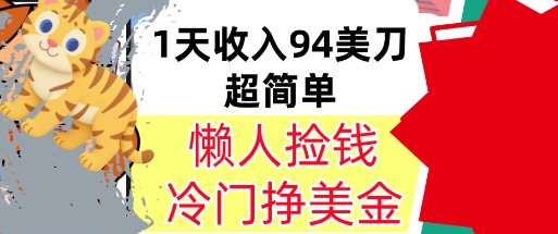 冷门项目挣美金，0门槛，1天收入94美刀，无脑操作，内部教程-58创客网