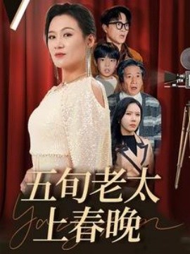 五旬老太上春晚 (2025)-58创客网