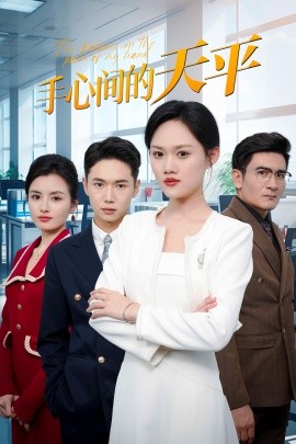手心间的天平 (2025)-58创客网