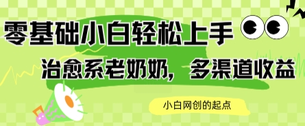 AI治愈系老奶奶多渠道收益，零基础小白也能轻松上手，轻松日入几张-58创客网