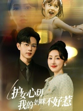 护女心切我的妈咪不好惹 (2025)-58创客网