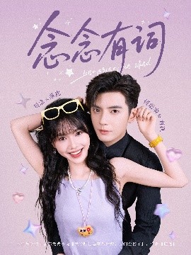 念念有词（92集）刘念&何聪睿 (2025)-58创客网