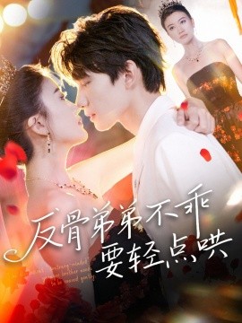 反骨弟弟不乖要轻点哄（106集）李昊成＆杨禹涵 (2025)-58创客网