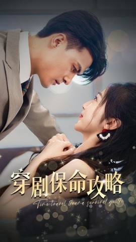 穿剧保命攻略 (2024)-58创客网