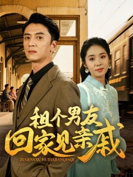 租个男友回家见亲戚（61集）刘岚语&高郡海 (2025)-58创客网