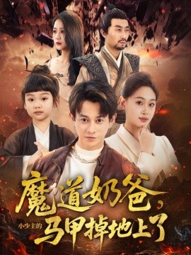 魔道奶爸，小少主的马甲掉地上了（70集）董劭辉&苏酥 (2025)-58创客网