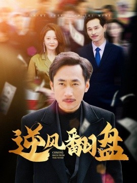 逆风翻盘 (2025)-58创客网