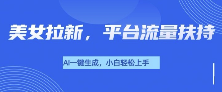 美女玩法暴力拉新，通过AI自动生成美女，有手就会，平台流量扶持-58创客网