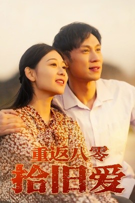 重返八零拾旧爱（56集）龙沿汐 (2025)-58创客网