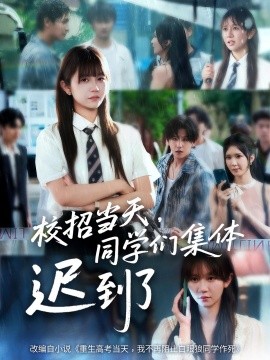 校招当天，同学们集体迟到了（60集） (2025)-58创客网