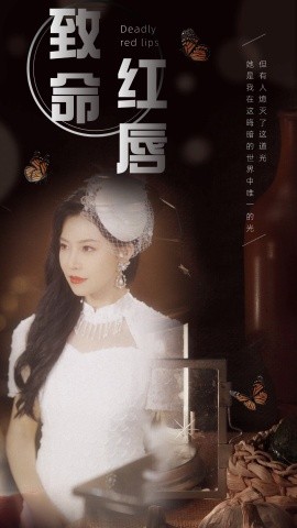 致命红唇 (2024)-58创客网