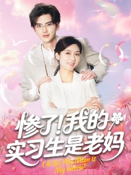 惨了！我的实习生是老妈（64集）任玥熹＆陈运宣 (2025)-58创客网