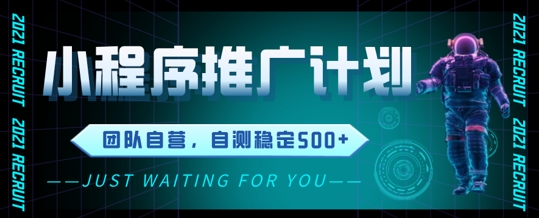 小程序推广计划2.0 ，日入几张，适合新手小白宝妈-58创客网
