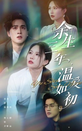 余生三年温爱如初（50集）周士超&思睿 (2025)-58创客网