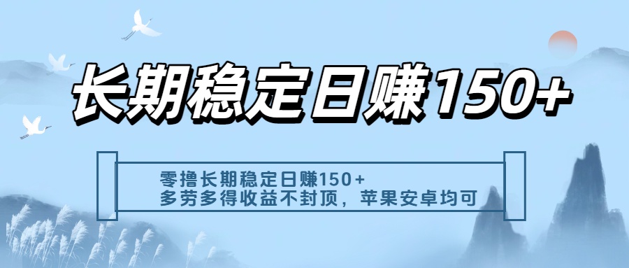 零撸实测：长期稳定日入150+，多劳多得收益不封顶，苹果安卓都能做-58创客网