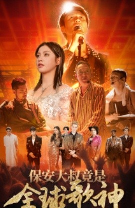 保安大叔竟是全球歌神 (2024)-58创客网