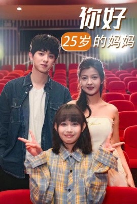 你好25岁的妈妈 (2025)-58创客网