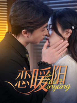 恋暖阳 (2025)-58创客网