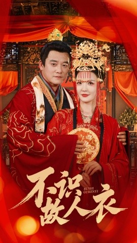 不识故人衣（80集）腾林&李明 (2025)-58创客网