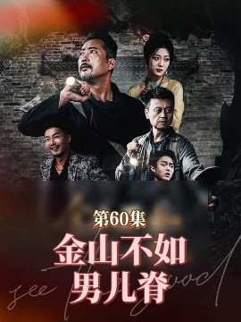 金山不如男儿脊（60集）齐惠昭 (2025)-58创客网