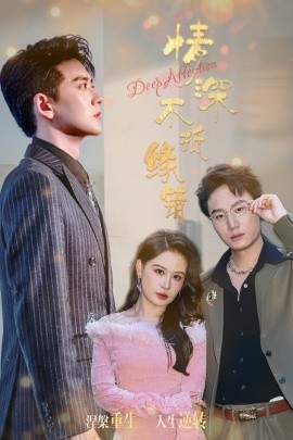 情深不抵缘错（60集）刘晗&张佳翔 (2025)-58创客网