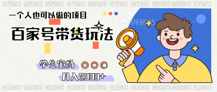 单号单月2k+的百家号带货玩法，一个人也能做-58创客网